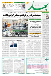 تصویر جلد کتاب بهار - روزنامه بهار ۲۱۸۰ – ۱۷ شهریور ۱۴۰۴