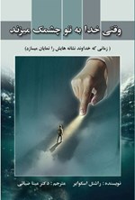 تصویر جلد کتاب وقتی خدا به تو چشمک میزند
