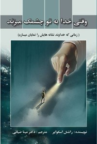 تصویر جلد کتاب وقتی خدا به تو چشمک میزند