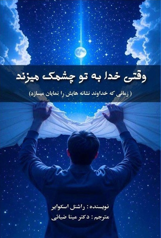 تصویر جلد کتاب وقتی خدا به تو چشمک میزند