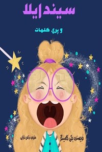 تصویر جلد کتاب سیندایلا و پری کلمات