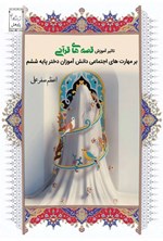 تصویر جلد کتاب تأثیر آموزش قصه های قرآنی بر مهارت های اجتماعی دانش آموزان دختر پایه ششم