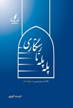 تصویر جلد کتاب پله پله تا رستگاری