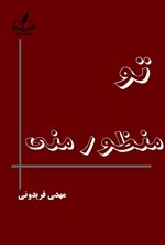 تصویر جلد کتاب تو منظور منی