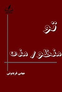 تصویر جلد کتاب تو منظور منی