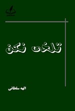 تصویر جلد کتاب تلخی نکن