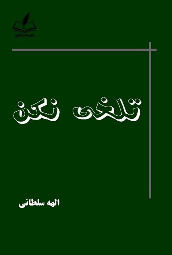 تصویر جلد کتاب تلخی نکن