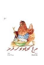 تصویر جلد کتاب مرغ کوچولوی قرمز