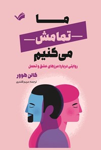 تصویر جلد کتاب ما تمامش می کنیم