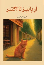 تصویر جلد کتاب از پاییز تا اکتبر