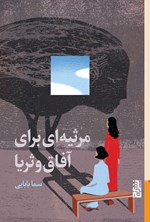 تصویر جلد کتاب مرثیه ای برای آفاق و ثریا