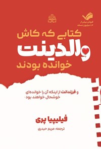 تصویر جلد کتاب کتابی که کاش والدینت خوانده بودند