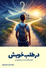 تصویر جلد کتاب در طلب خویش
