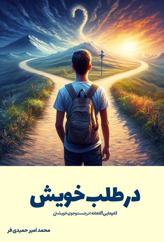 تصویر جلد کتاب در طلب خویش