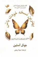 تصویر جلد کتاب بهترین نسخه خودت باش