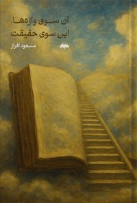 تصویر جلد کتاب آن سوی واژه ها، این سوی حقیقت