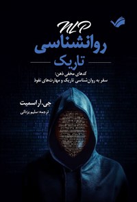 تصویر جلد کتاب ان ال پی روانشناسی تاریک
