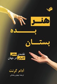 تصویر جلد کتاب هنر بده بستان