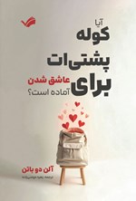 تصویر جلد کتاب آیا کوله پشتی ات برای عاشق شدن آماده است؟
