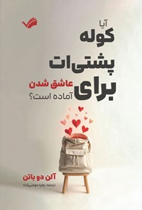 تصویر جلد کتاب آیا کوله پشتی ات برای عاشق شدن آماده است؟