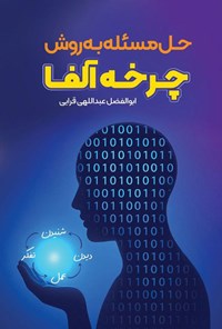 تصویر جلد کتاب حل مسئله به روش چرخه آلفا