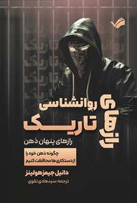 تصویر جلد کتاب رازهای روانشناسی تاریک، رازهای پنهان ذهن