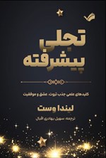 تصویر جلد کتاب تجلی پیشرفته