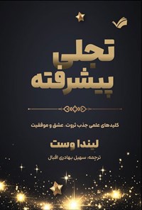 تصویر جلد کتاب تجلی پیشرفته