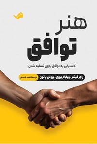 تصویر جلد کتاب هنر توافق