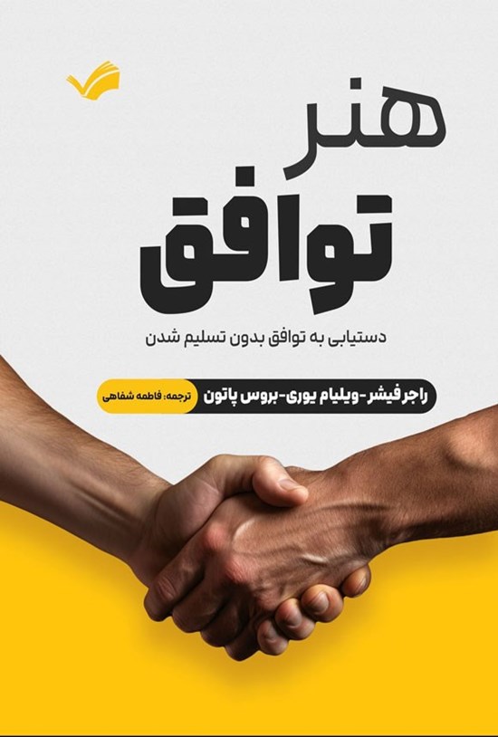تصویر جلد کتاب هنر توافق
