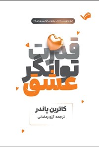 تصویر جلد کتاب قدرت توانگر عشق