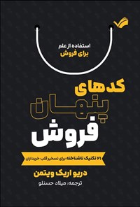 تصویر جلد کتاب کدهای پنهان فروش