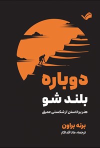 تصویر جلد کتاب دوباره بلند شو