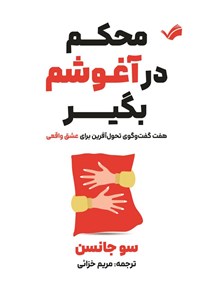 تصویر جلد کتاب محکم در آغوشم بگیر
