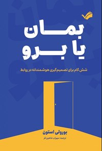 تصویر جلد کتاب بمان یا برو