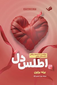 تصویر جلد کتاب اطلس دل