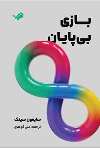 تصویر جلد کتاب بازی بی پایان