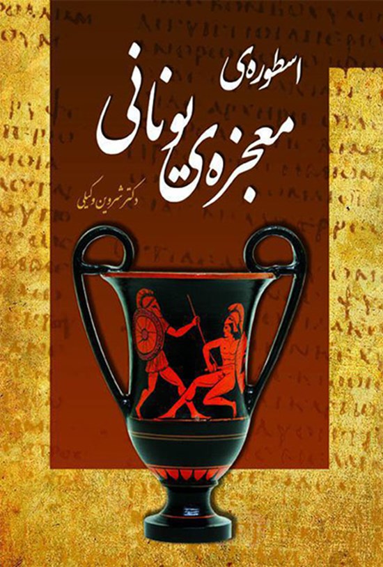 تصویر جلد کتاب اسطورهی معجزهی یونانی
