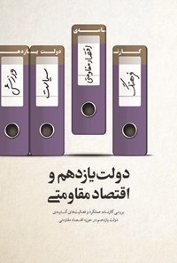تصویر جلد کتاب دولت یازدهم و اقتصاد مقاومتی؛ بررسی کارنامهی عملکرد و فعالیتهای کابینهی دولت یازدهم در حوزهی اقتصاد مقاومتی