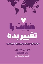 تصویر جلد کتاب دنیایت را تغییر بده