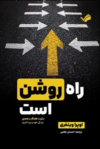 تصویر جلد کتاب راه روشن است