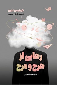 تصویر جلد کتاب رهایی از هرج و مرج