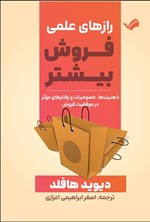 تصویر جلد کتاب رازهای علمی فروش بیشتر