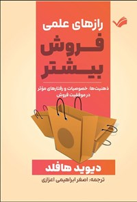 تصویر جلد کتاب رازهای علمی فروش بیشتر