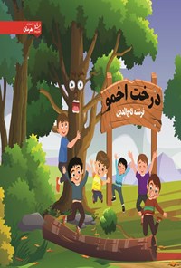 تصویر جلد کتاب درخت اخمو