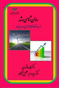 تصویر جلد کتاب روان شناسی رشد