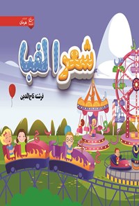 تصویر جلد کتاب شعر الفبا