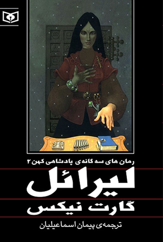 تصویر جلد کتاب لیرائل (رمانهای سهگانه پادشاهی کهن ۲)