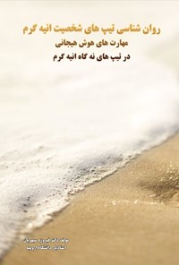 تصویر جلد کتاب روانشناسی تیپ های شخصیت انیه گرم
