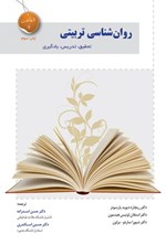 تصویر جلد کتاب روان شناسی تربیتی